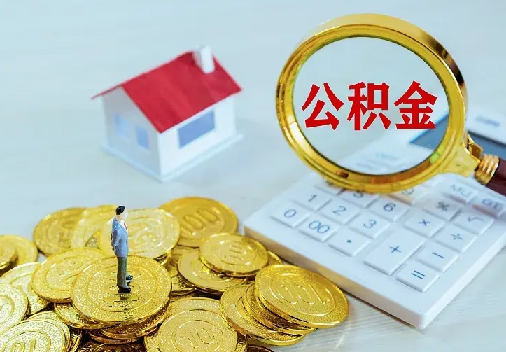 姜堰公积金取出（公积金取出怎么办理）