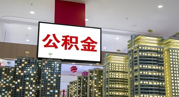 姜堰离职了住房公积金可以取来吗（离职了,住房公积金可以取出来吗）